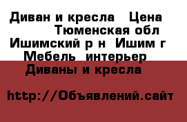 Диван и кресла › Цена ­ 14 000 - Тюменская обл., Ишимский р-н, Ишим г. Мебель, интерьер » Диваны и кресла   